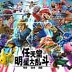 任天堂明星大乱斗/Super Smash Bros. Ultimate