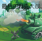 最后的坦克大战 The Last Tank Fight PC端 Steam平台安装包