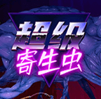 超级寄生虫 HyperParasite PC端 Steam平台