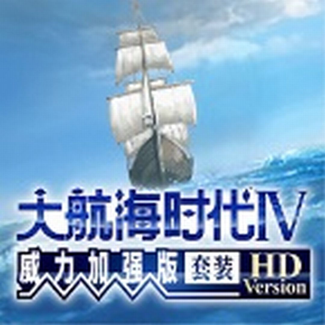 大航海时代Ⅳ威力加强版套装 Uncharted Waters 4 HD PC版 中文汉化 免安装