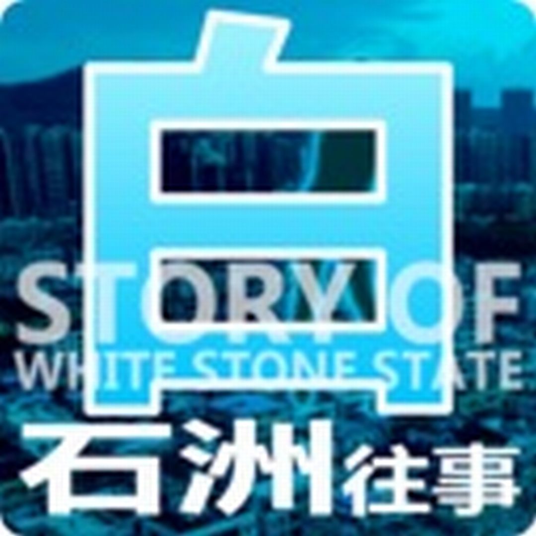 白石洲往事/Story of White Stone State
