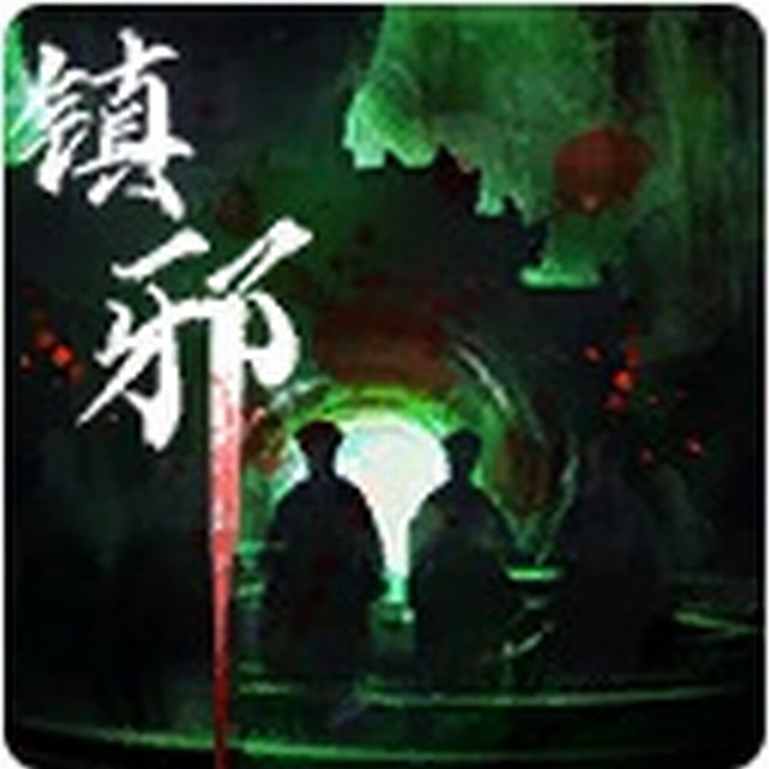 镇邪/Zhenxie