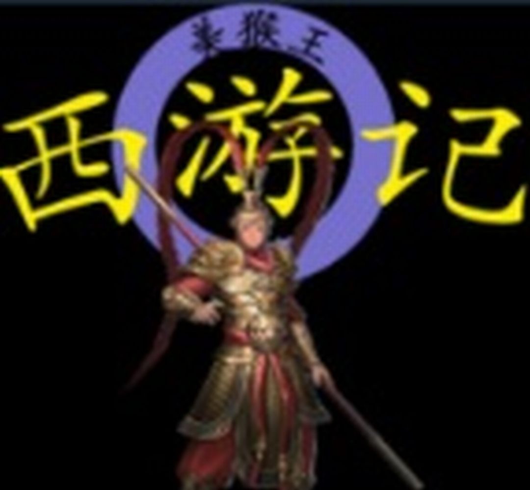 西游记2021
