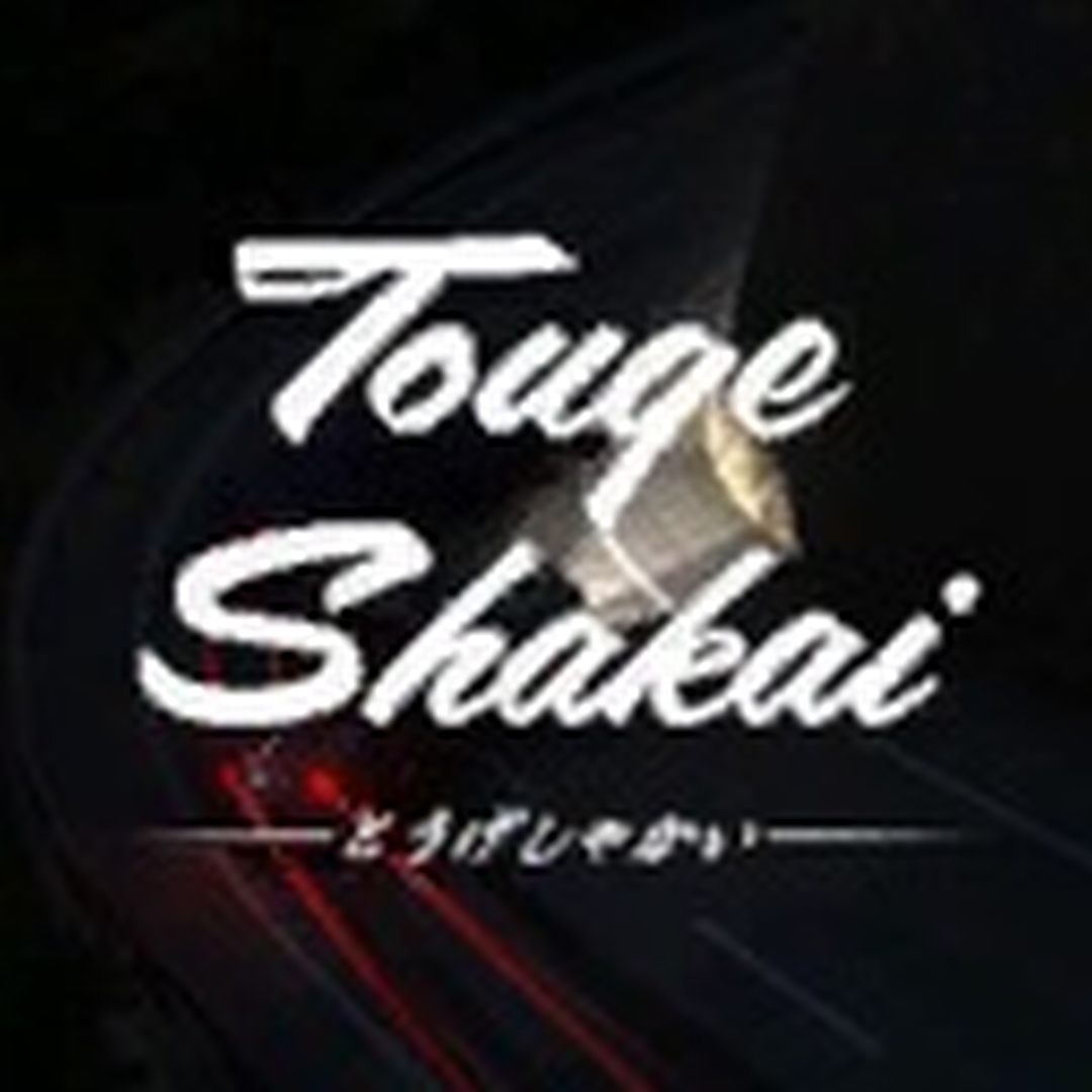 头文字D/Touge Shakai/支持网络联机
